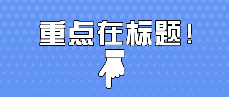 简单大字吸睛涨粉创意公众号首图.jpg