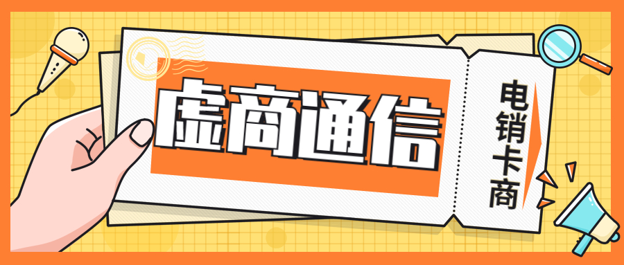 天津资费低的电销卡办理