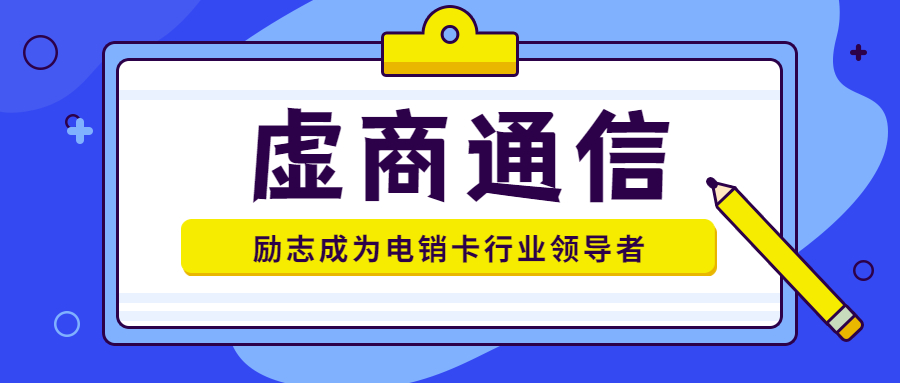 北京资费低的电销卡办理