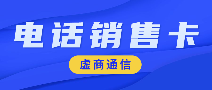 重庆电话销售专用卡办理