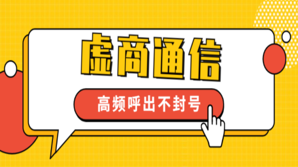 电销防封号系统办理