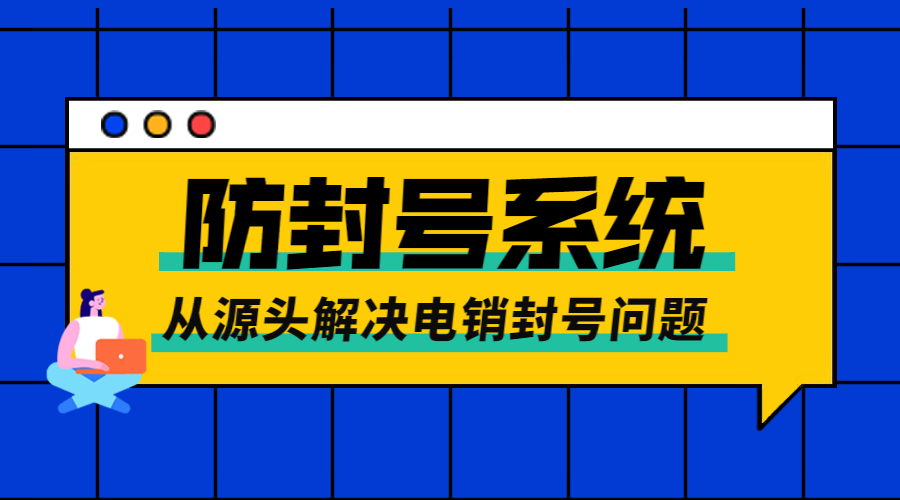 江门电销防封系统