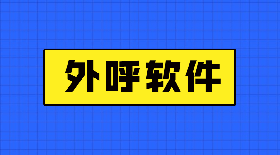 韶关电销公司打电话用什么软件