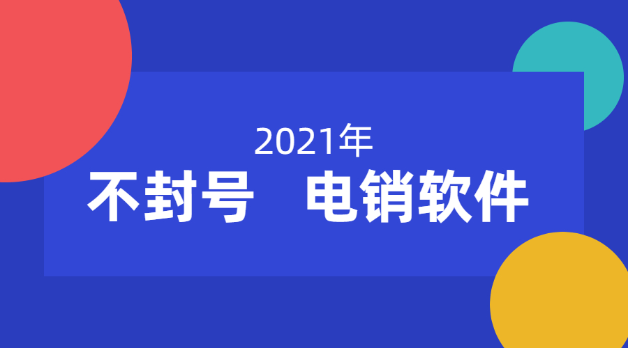 电销不封号软件怎么办理