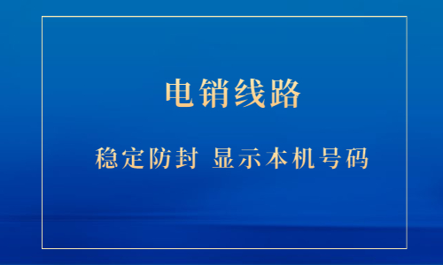 电销防封号线路下载