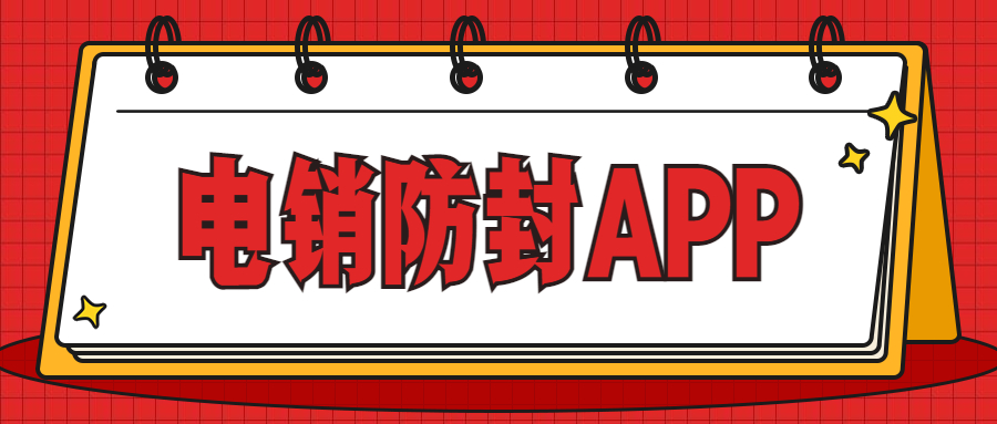 电销防封app怎么样