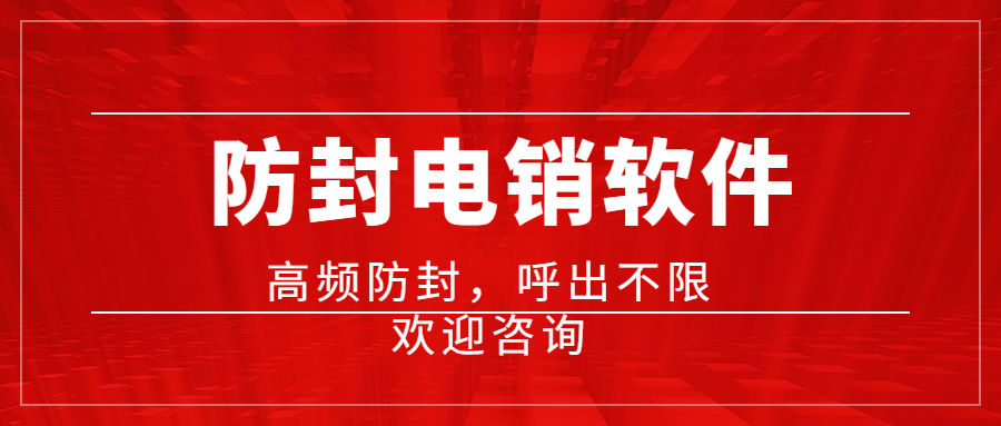 韶关电销不封号软件安装