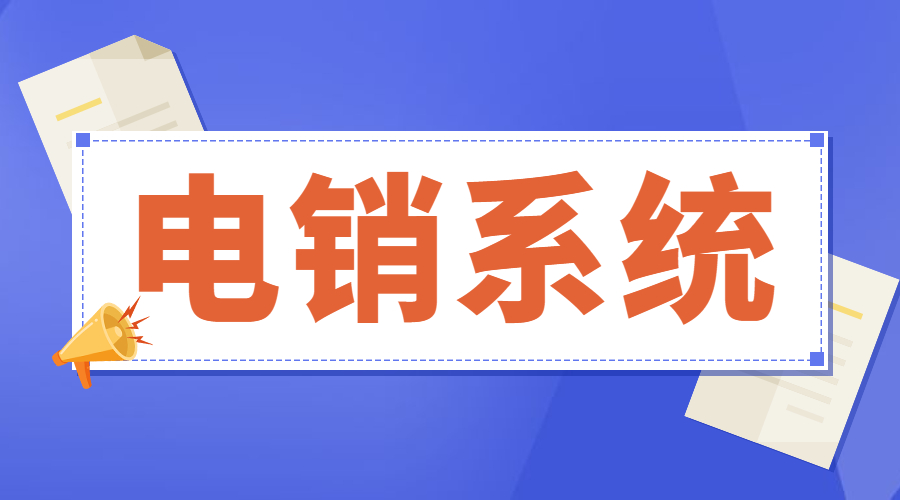 扬州电销不封号系统安装