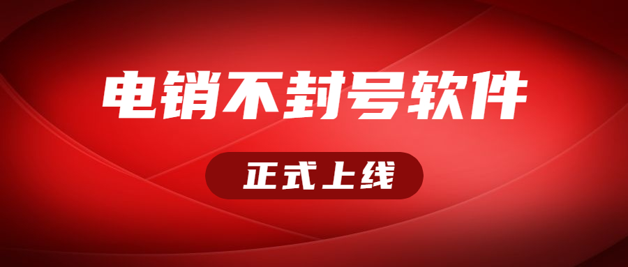 镇江电销不封号软件办理