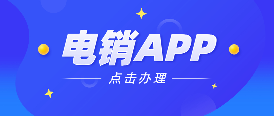 扬州电销防封app办理