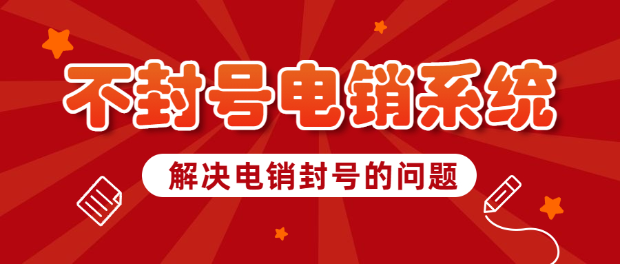 江门电销不封号系统加盟