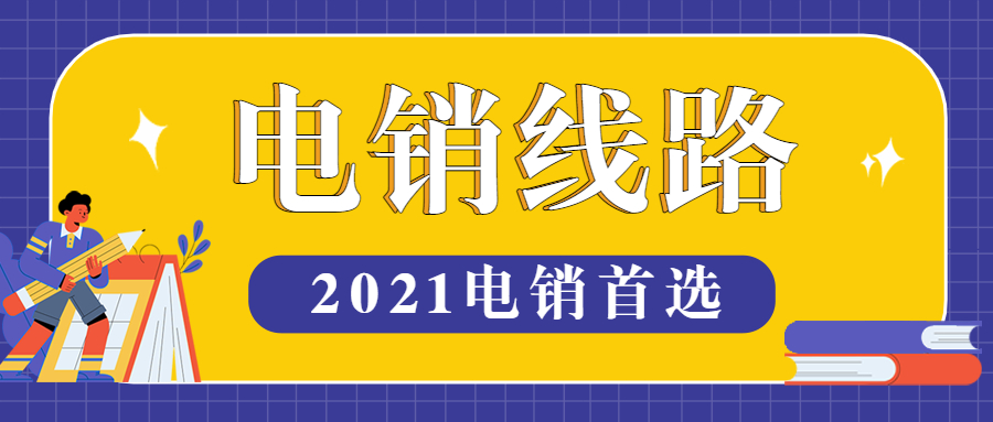 淮安电销线路软件