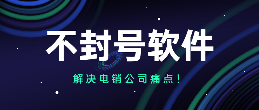 肇庆电销不封号软件安装