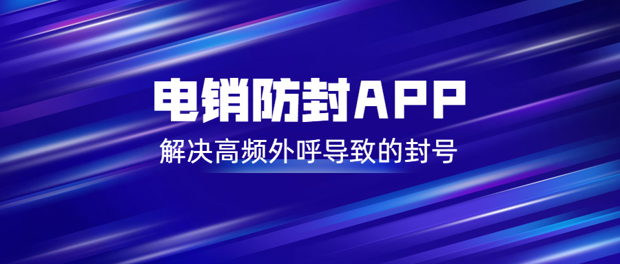 湛江电销防封app去哪办理