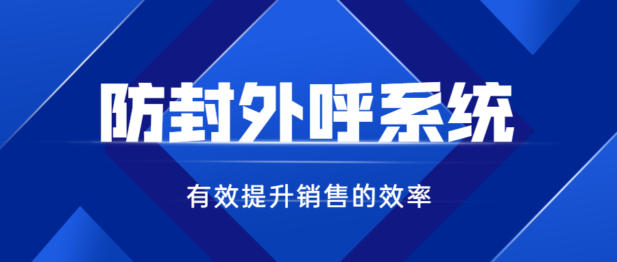 上海电销防封系统