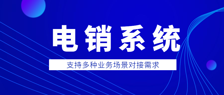 扬州电销防封系统