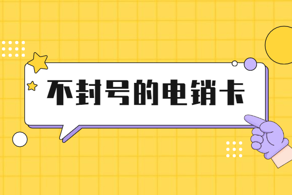 洛阳不封号电销卡真的不封号吗