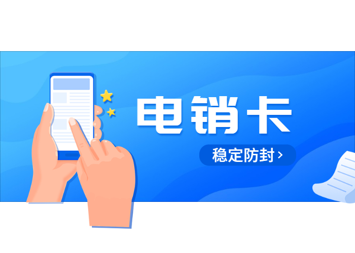 南京白名单电销卡