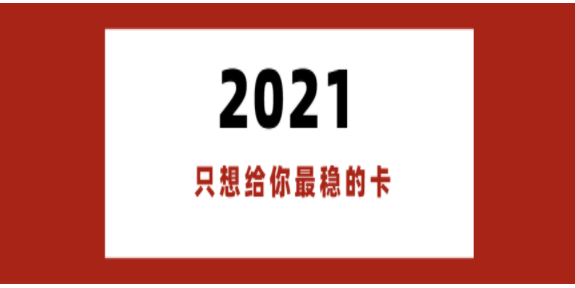 2021年最稳定电销卡