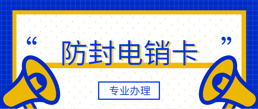 装修行业电销卡封号严重是因为什么