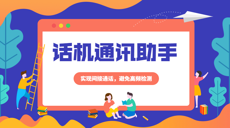 成都话机通讯助手是什么