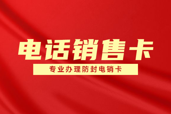 我是做促销活动电销的卡总封该怎么解决