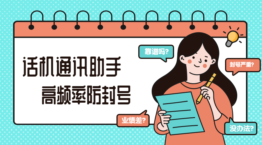 话机通讯助手解决你的封号问题