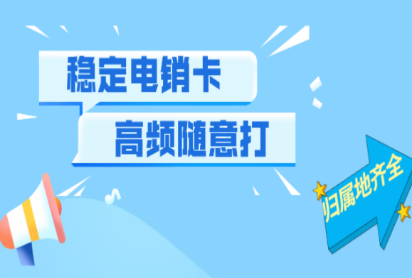 稳定电销卡支持高频外呼不封号