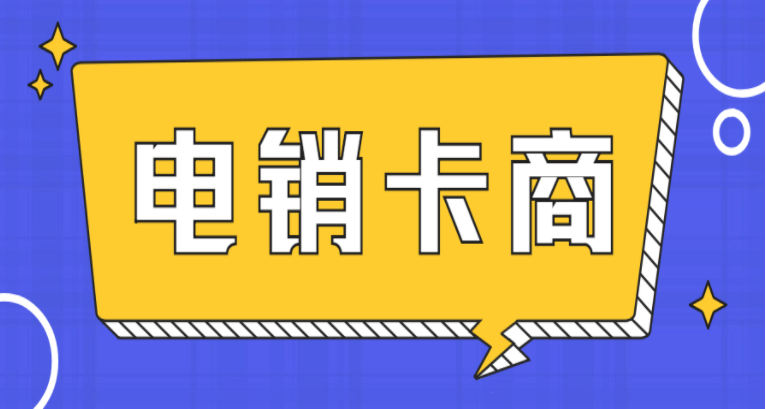 现在电销行业封号严重是因为什么