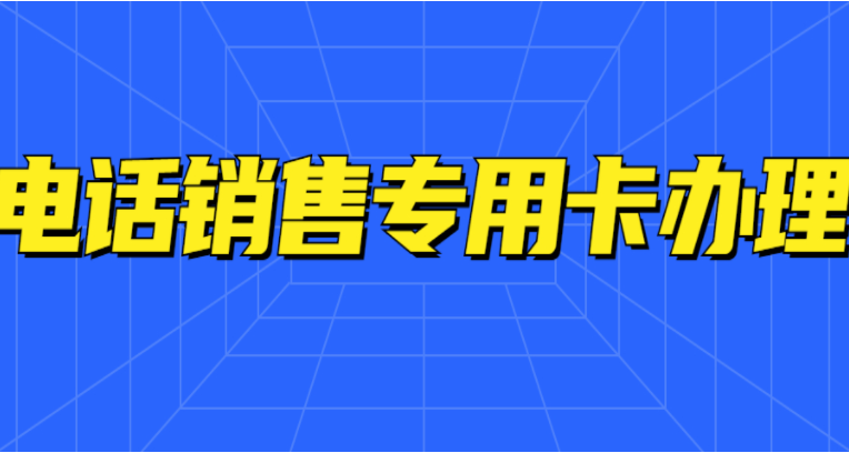 企业电销老是遇到封卡封号问题怎么解决