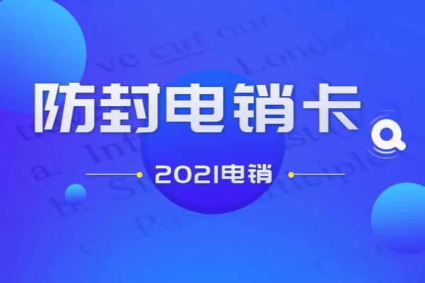 电销行业如何避免自己的电销卡外呼封号