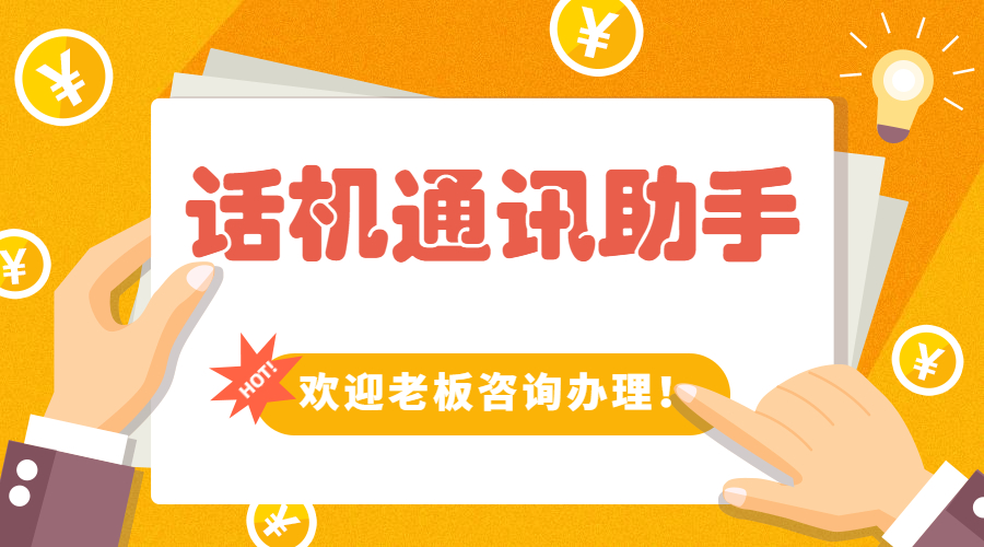 深圳不封号的话机通讯助手价格