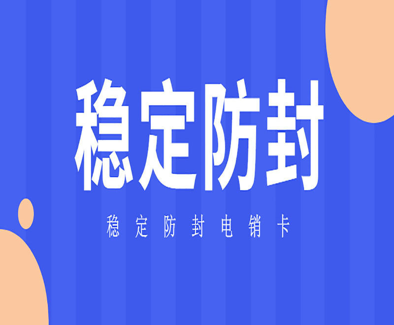 代理政策不封号电销卡