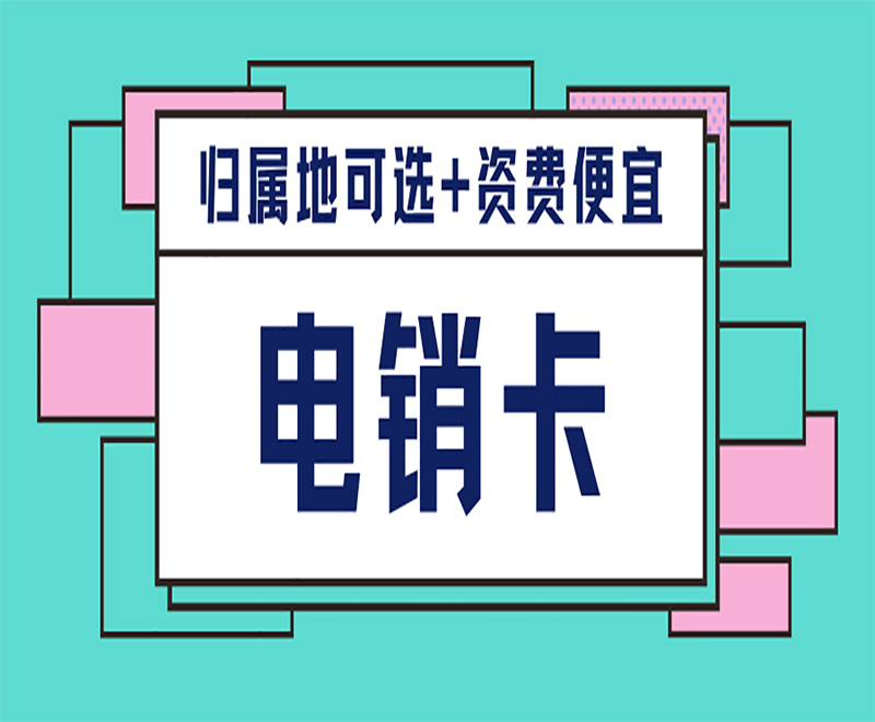 厦门高频电销卡代理