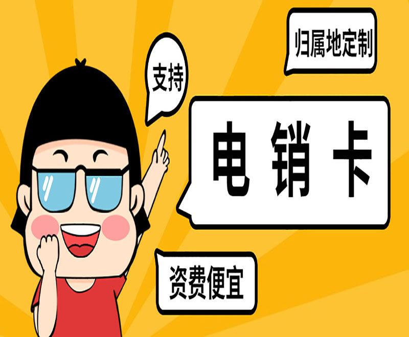 佛山防封电销卡