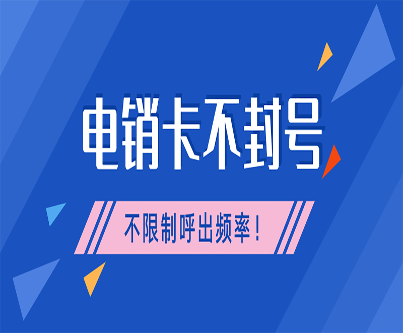 深圳电销专用手机卡