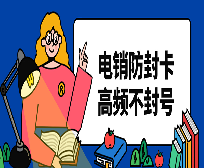 金融电销专用电话卡