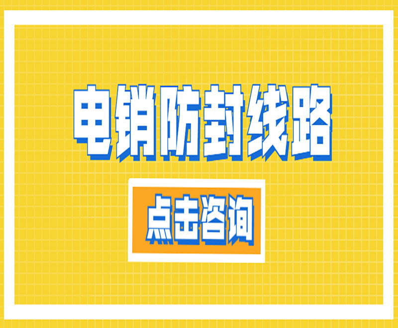 电销线路隐藏电话号码