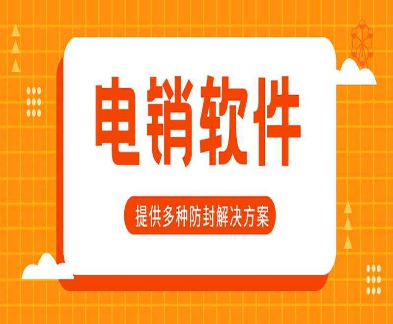 山东电销虚拟号码外呼软件报价