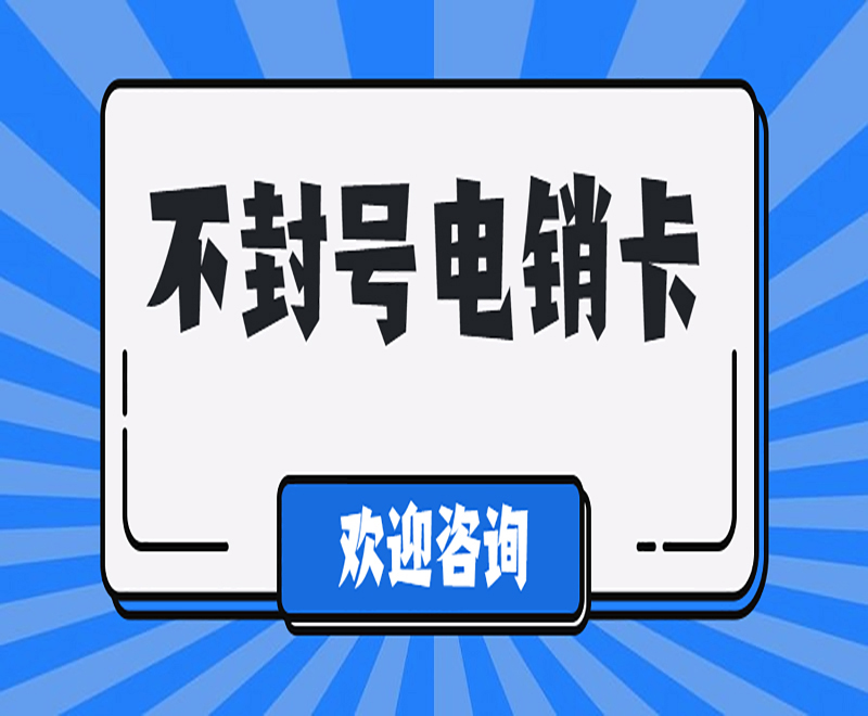 电销专用卡防封电销卡