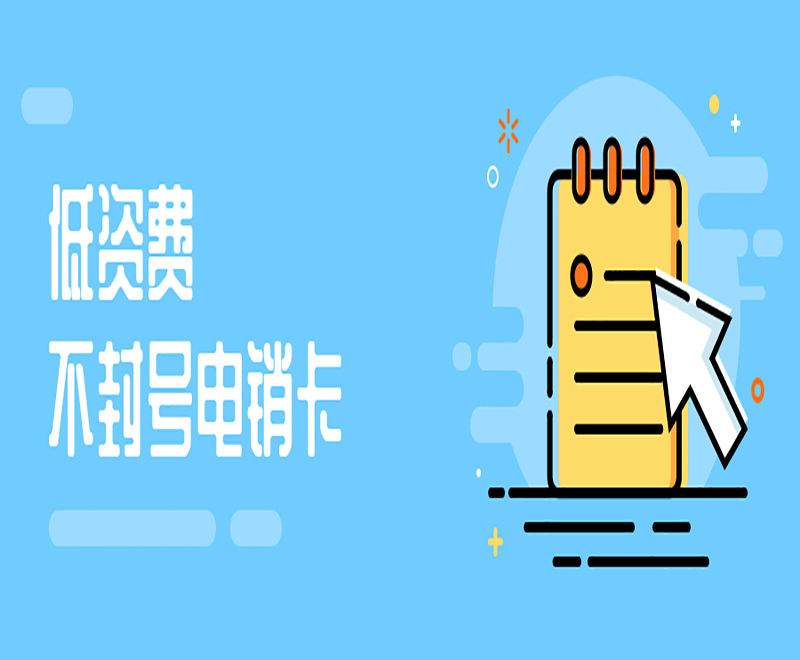 常德不封号电销卡