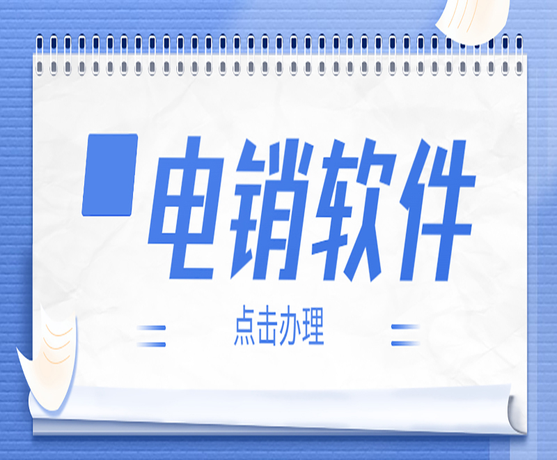 吉林拓客电销系统软件
