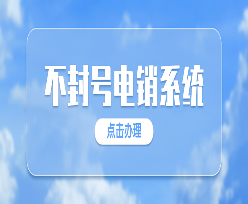 成都公司电销系统定制