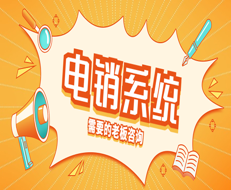 福州电销外呼系统哪家公司做的好