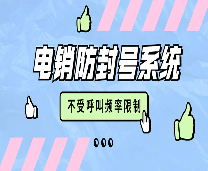 宁波自动电销系统加盟