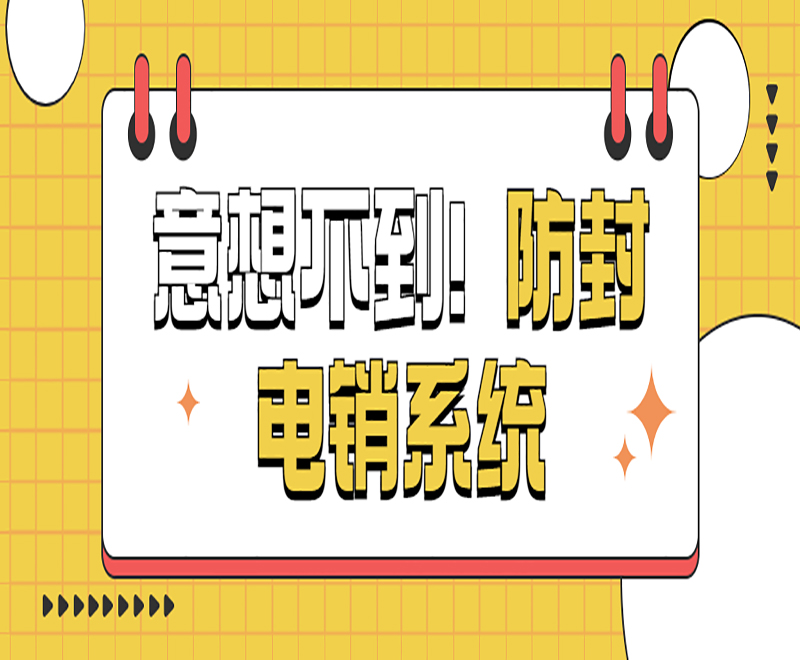 佛山公司电销系统官网
