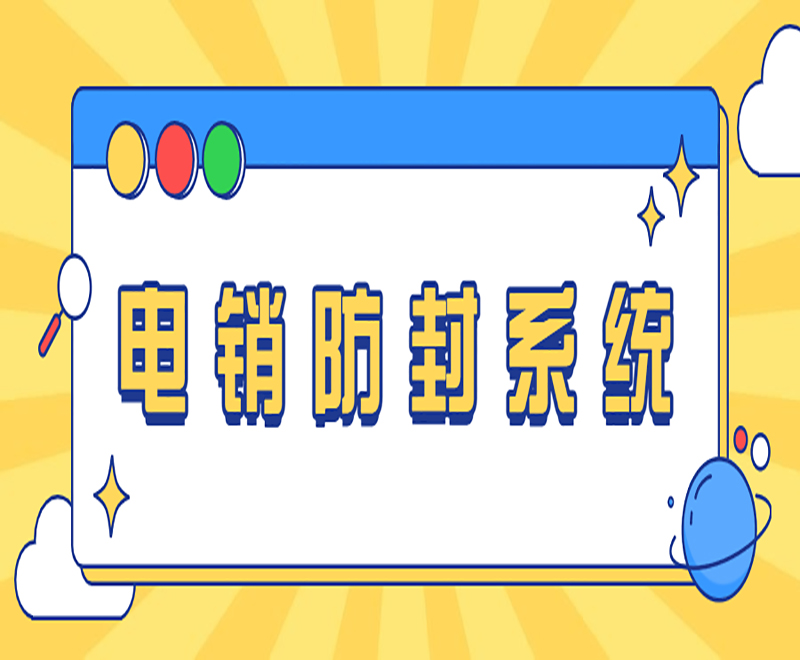 北京公司电销系统