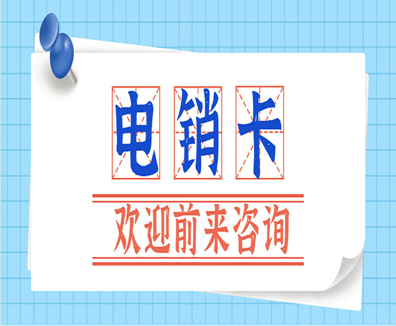 地产行业电销卡