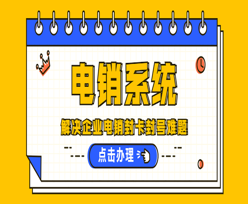 乌鲁木齐电销系统排名