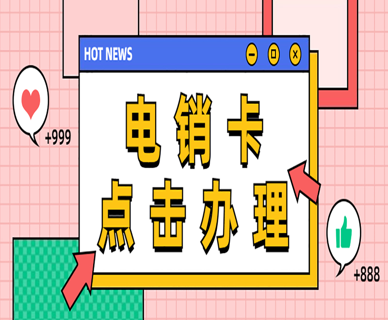 电销卡哪里有广州